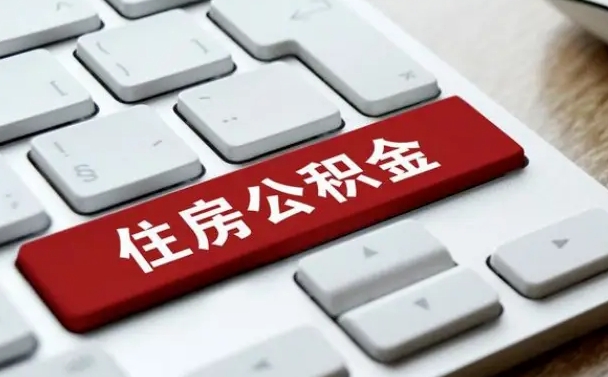 儋州离职了封存的公积金怎么提取（离职了封存的公积金怎么提取支付宝）